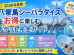 【2026年夏】八景島シーパラダイスをお得に楽しむ！割引チケット・セット券・おすすめの時期を徹底解説