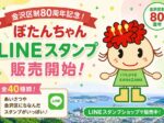 金沢区制80周年記念！「ぼたんちゃんLINEスタンプ」が販売開始