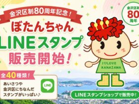 金沢区制80周年記念！「ぼたんちゃんLINEスタンプ」が販売開始