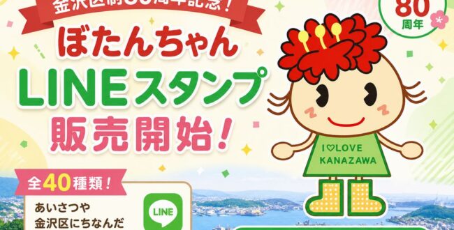 金沢区制80周年記念！「ぼたんちゃんLINEスタンプ」が販売開始