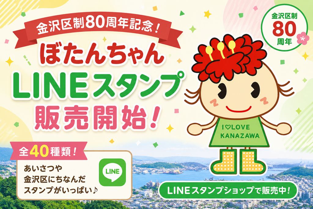 金沢区制80周年記念！「ぼたんちゃんLINEスタンプ」が販売開始