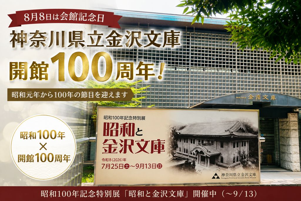 神奈川県立金沢文庫 開館100周年