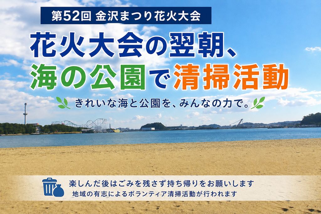 金沢まつり花火大会の翌朝、海の公園で清掃活動