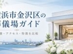 横浜市金沢区の葬儀場・斎場10選｜料金以外の選び方と設備・アクセスを比較