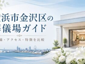 横浜市金沢区の葬儀場・斎場10選｜料金以外の選び方と設備・アクセスを比較