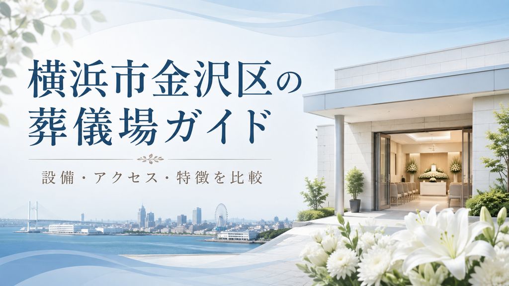 横浜市金沢区の葬儀場・斎場10選|料金以外の選び方と設備・アクセスを比較