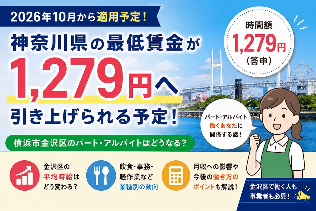 神奈川県の最低賃金が1,279円へ|横浜市金沢区のパート・アルバイト時給はどうなる?