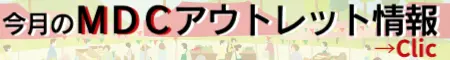 MDCアウトレットセール開催情報