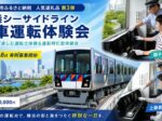 【2026年】横浜市ふるさと納税！シーサイドライン電車運転体験会の詳細情報
