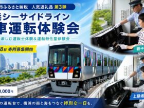 【2026年】横浜市ふるさと納税！シーサイドライン電車運転体験会の詳細情報