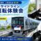 【2026年】横浜市ふるさと納税！シーサイドライン電車運転体験会の詳細情報