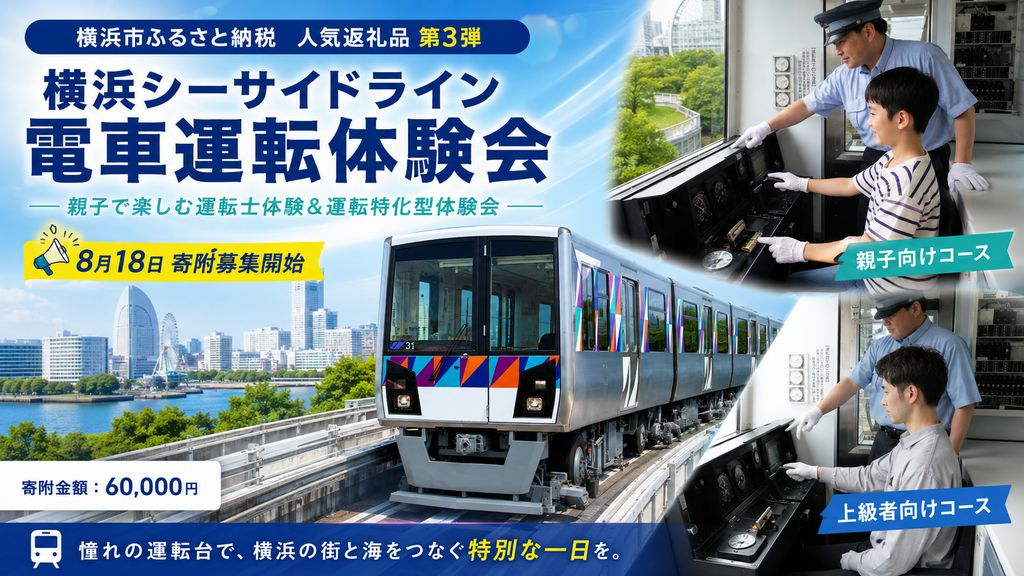 【2026年】横浜市ふるさと納税!シーサイドライン電車運転体験会の詳細情報