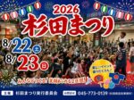 【2026年】ふれあい杉田まつり開催
