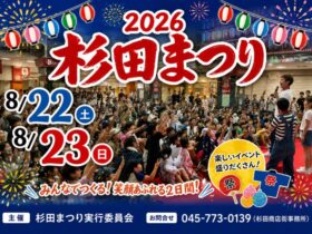 【2026年】ふれあい杉田まつり開催