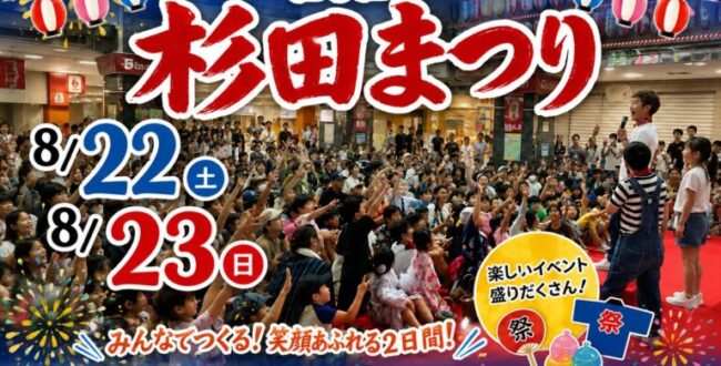 【2026年】ふれあい杉田まつり開催