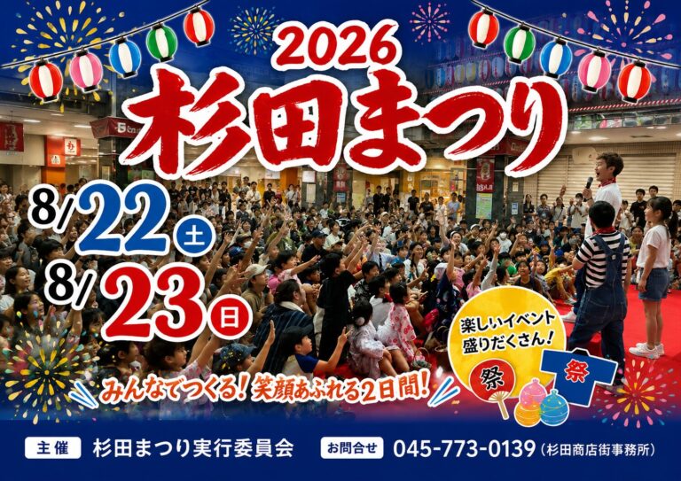 【2026年】ふれあい杉田まつり開催