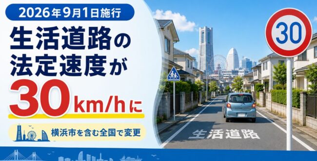 2026年9月1日から生活道路の法定速度が30km/hに｜横浜市も対象