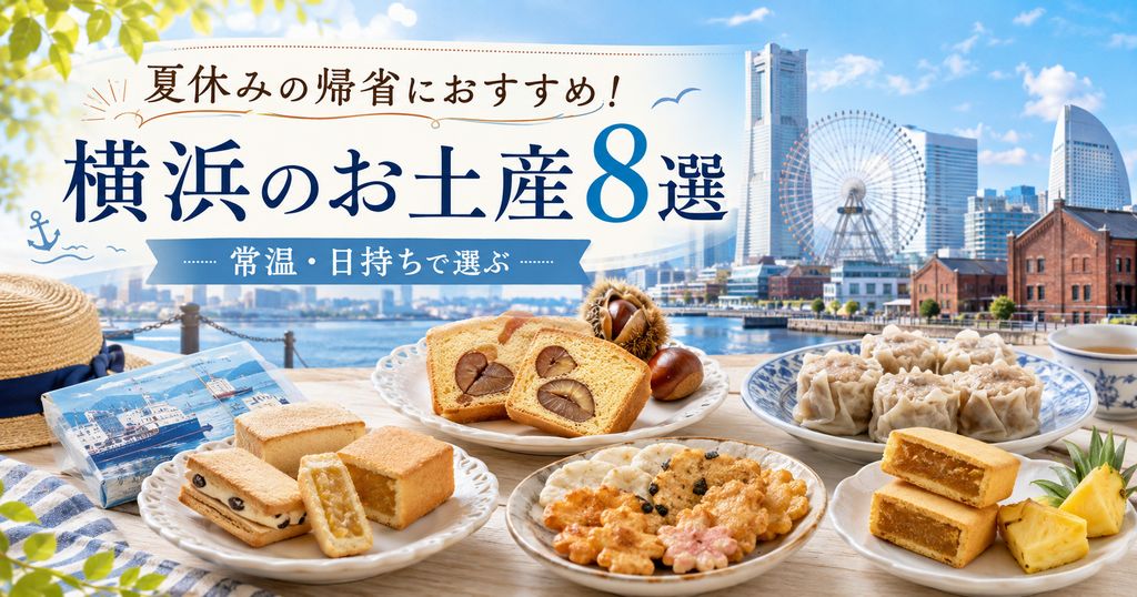 【2026年最新】夏休みの帰省に!絶対に喜ばれる横浜のお土産厳選30選
