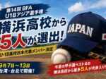 横浜高校から5人！U-18高校日本代表メンバー決定｜第14回BFA U18アジア選手権