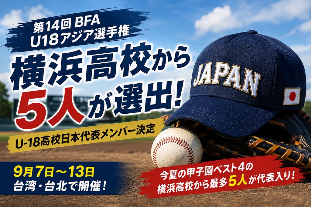 横浜高校から5人!U-18高校日本代表メンバー決定|第14回BFA U18アジア選手権