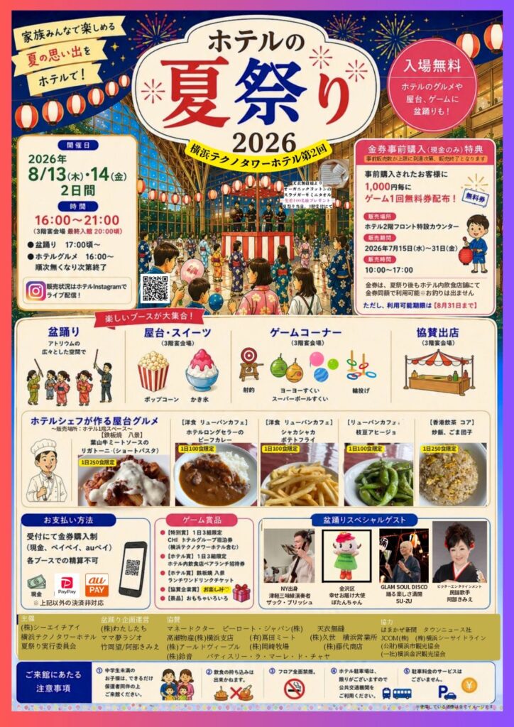 ホテルの夏祭り2026