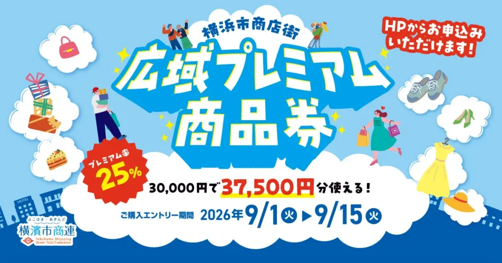 プレミアム率25%!3万円で3万7,500円分使える「横浜市商店街広域プレミアム商品券」9月1日よりエントリー受付開始