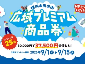 プレミアム率25％！3万円で3万7,500円分使える「横浜市商店街広域プレミアム商品券」9月1日よりエントリー受付開始