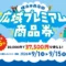 プレミアム率25％！3万円で3万7,500円分使える「横浜市商店街広域プレミアム商品券」9月1日よりエントリー受付開始