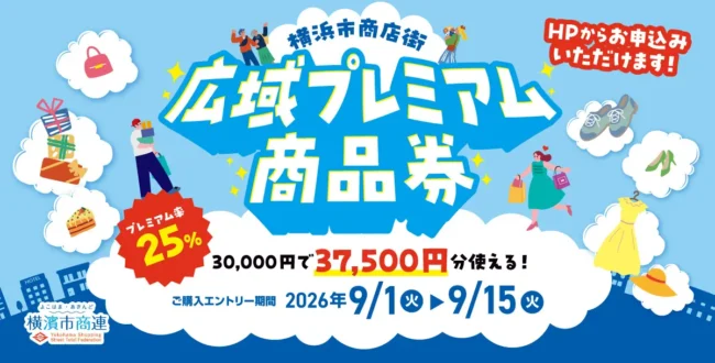 プレミアム率25％！3万円で3万7,500円分使える「横浜市商店街広域プレミアム商品券」9月1日よりエントリー受付開始