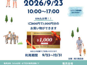 横浜市金沢区・南川商店会でプレミアム商品券