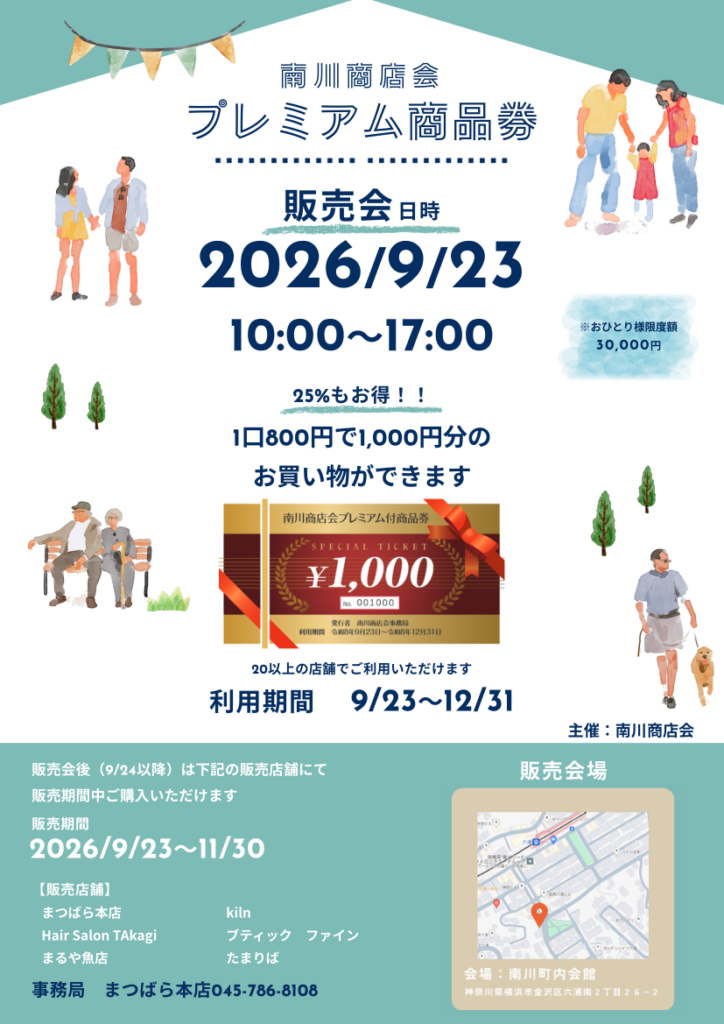 横浜市金沢区・南川商店会でプレミアム商品券