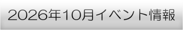 横浜市の10月イベントスケジュール