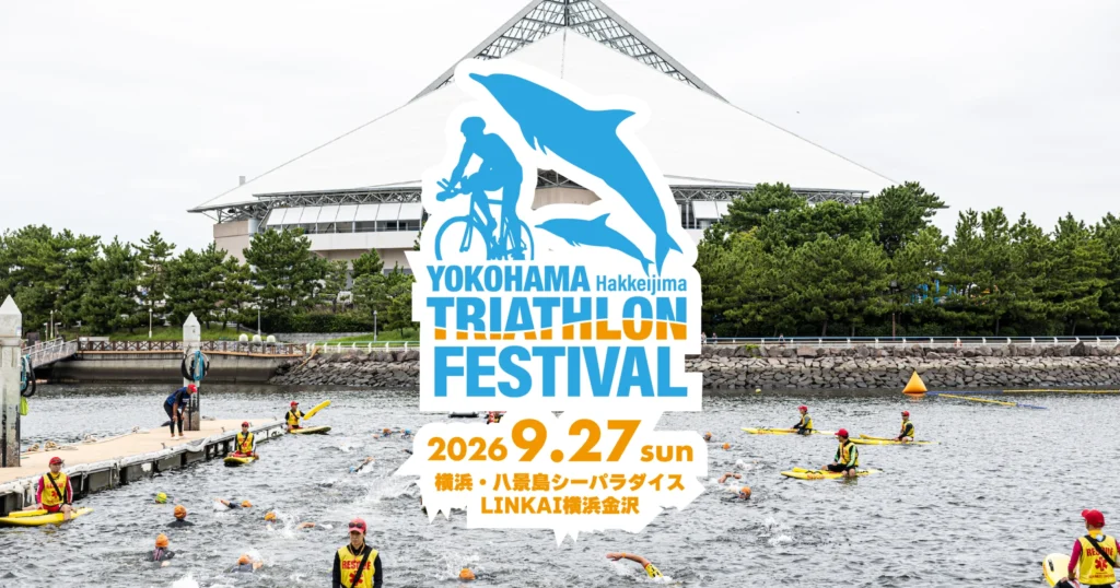 2026横浜八景島トライアスロンフェスティバル