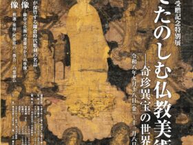金沢文庫で「国宝でたのしむ仏教美術―奇珍異宝の世界―」開催！柴田コレクションの貴重な仏教美術を紹介