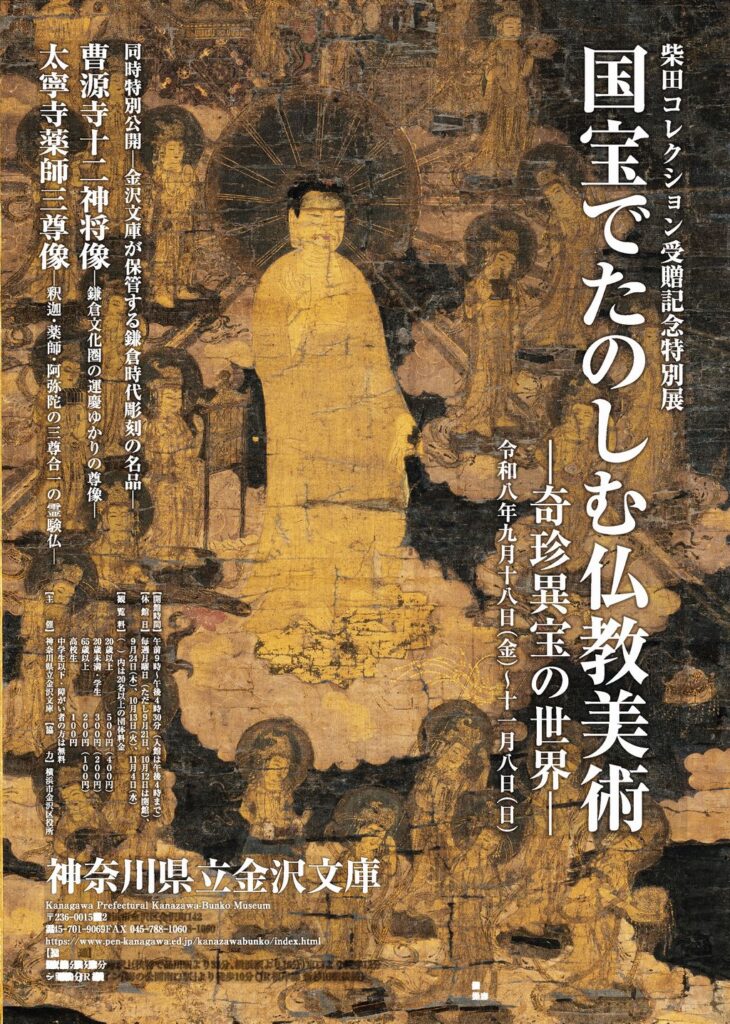金沢文庫で「国宝でたのしむ仏教美術―奇珍異宝の世界―」開催!柴田コレクションの貴重な仏教美術を紹介