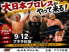商店街プロレス2026シリーズ第5戦