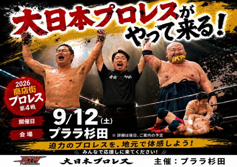 商店街プロレス2026シリーズ第5戦