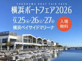 横浜ボートフェア2026