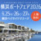 横浜ボートフェア2026