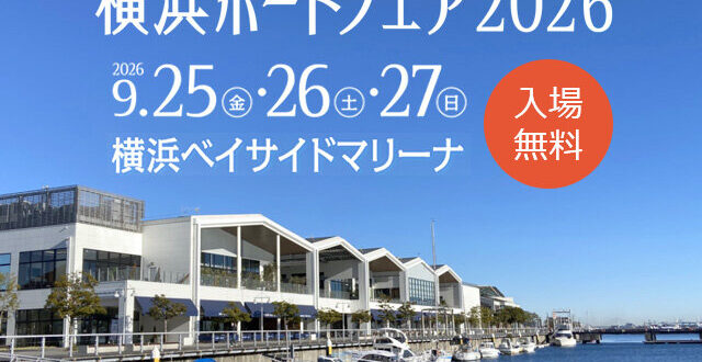 横浜ボートフェア2026