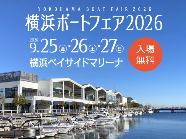 横浜ボートフェア2026