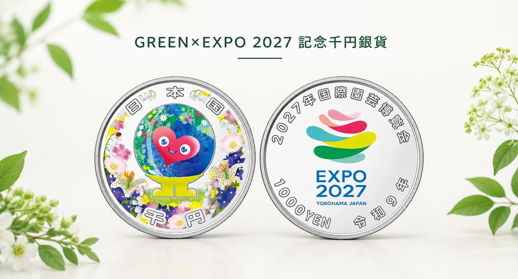 「GREEN×EXPO 2027」記念の千円銀貨幣を発行へ