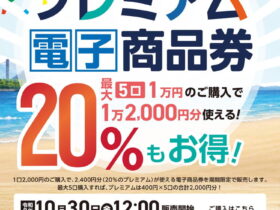 金沢区プレミアム電子商品券2026｜販売・購入方法・使える店舗を解説【横浜市金沢区】