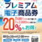 金沢区プレミアム電子商品券2026｜販売・購入方法・使える店舗を解説【横浜市金沢区】