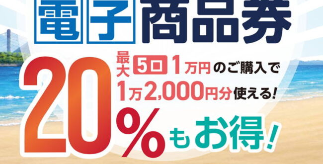 金沢区プレミアム電子商品券2026｜販売・購入方法・使える店舗を解説【横浜市金沢区】