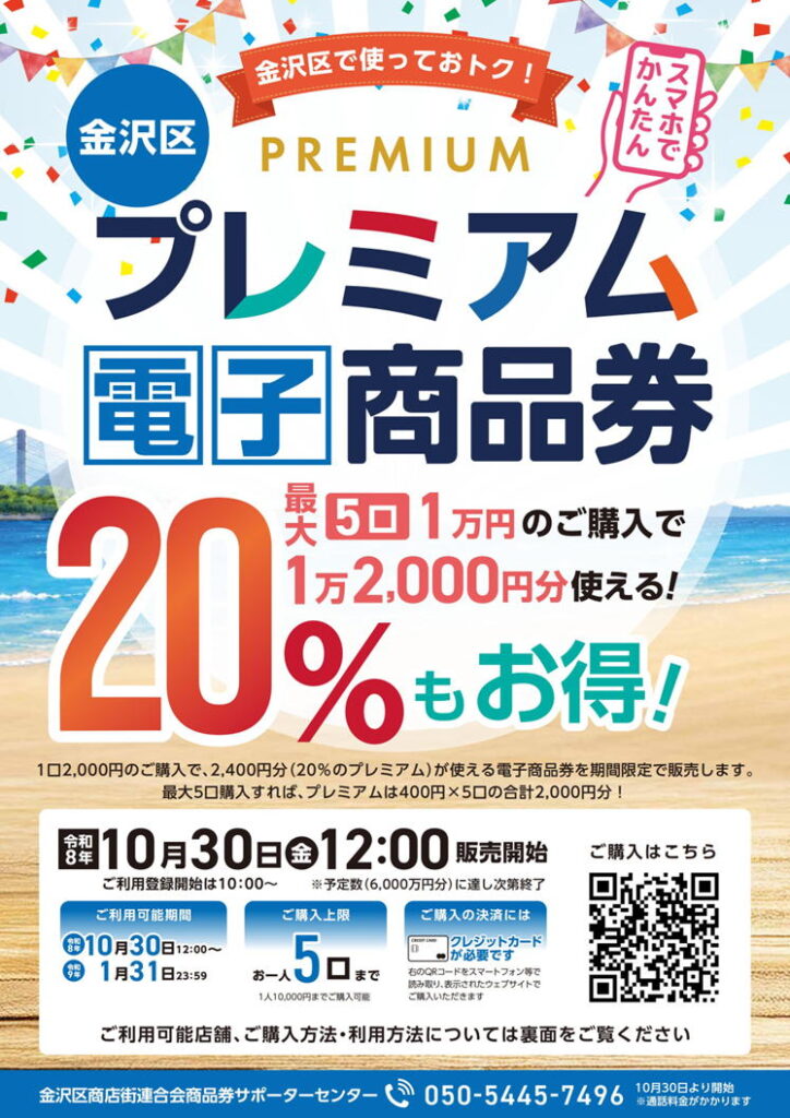金沢区プレミアム電子商品券2026|販売・購入方法・使える店舗を解説【横浜市金沢区】