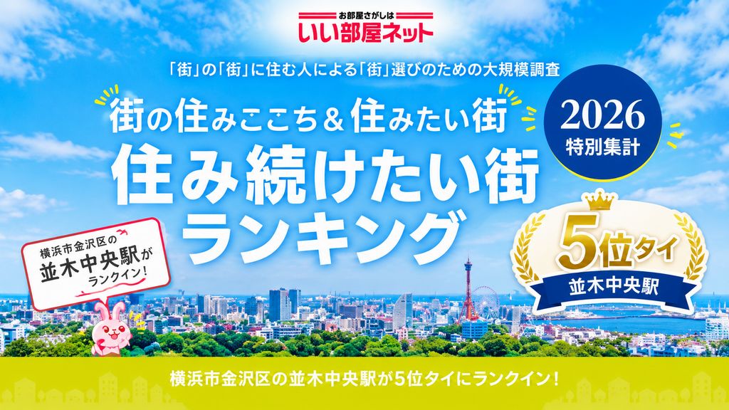 横浜の街ランキング5位タイ