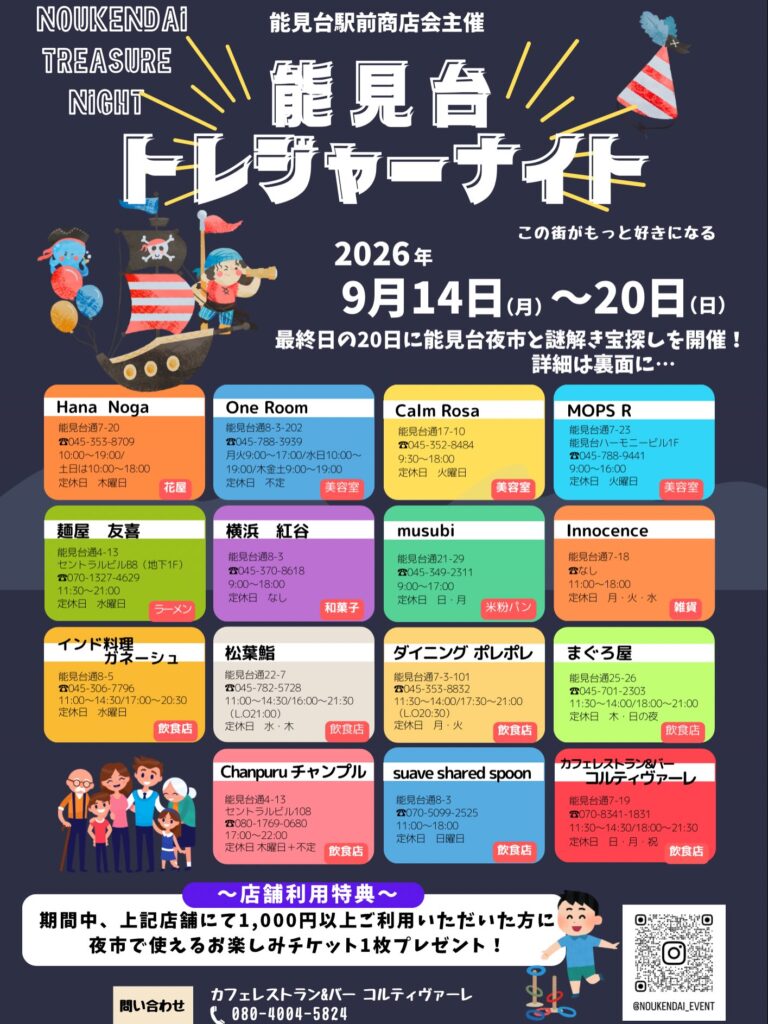 【横浜市金沢区】能見台トレジャーナイト開催!9月14日~20日は能見台駅前商店会へ