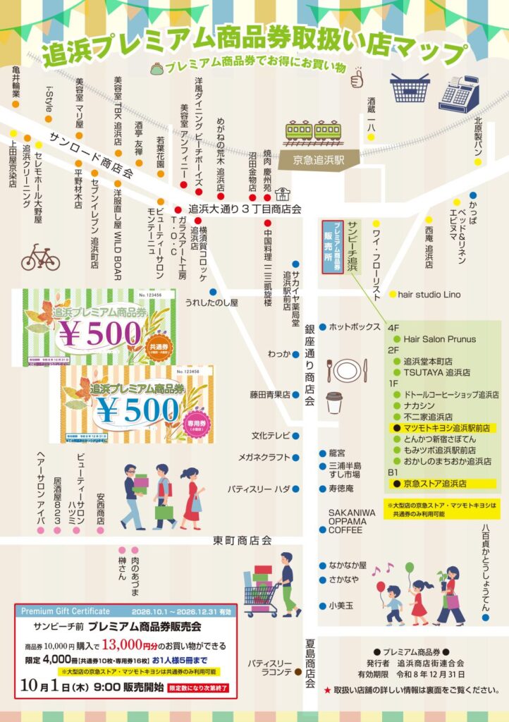追浜プレミアム商品券