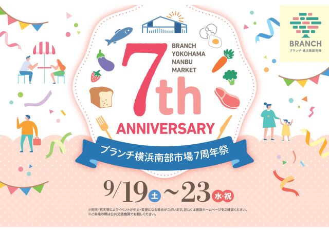 【9/19~23】ブランチ横浜南部市場で「ありがとう7周年!周年祭」開催!多彩なイベントが登場